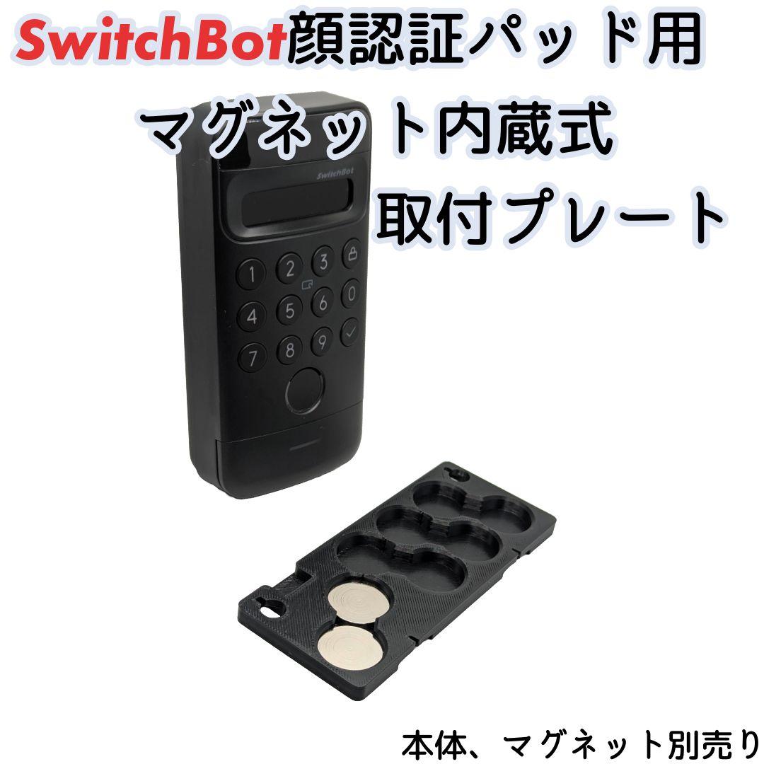 SwitchBot 顔認証パッド用 マグネット内蔵式取付プレート - メルカリ