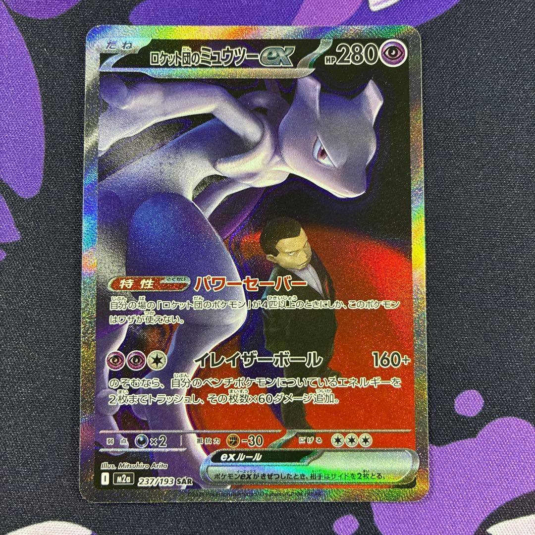 ロケット団のミュウツー SAR メガドリームEX ポケカ ポケモンカード