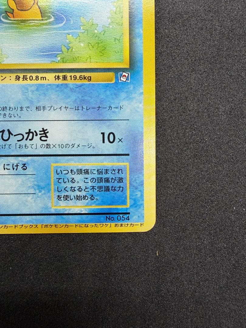 旧裏 コダック 054 ポケモンカードになったワケ おまけカード プロモ
