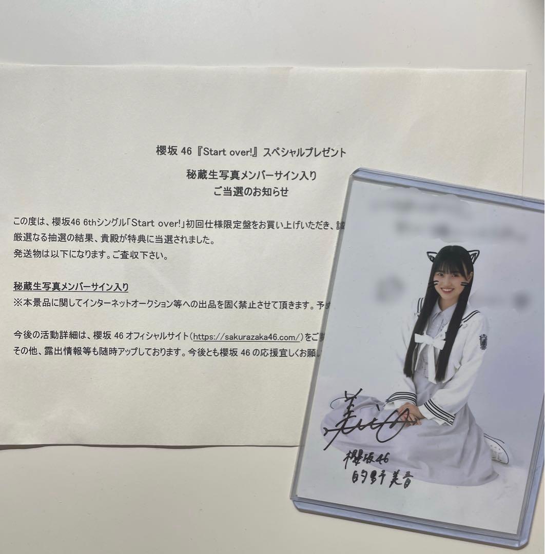 的野美青 Start over! サイン入り秘蔵生写真 - メルカリ