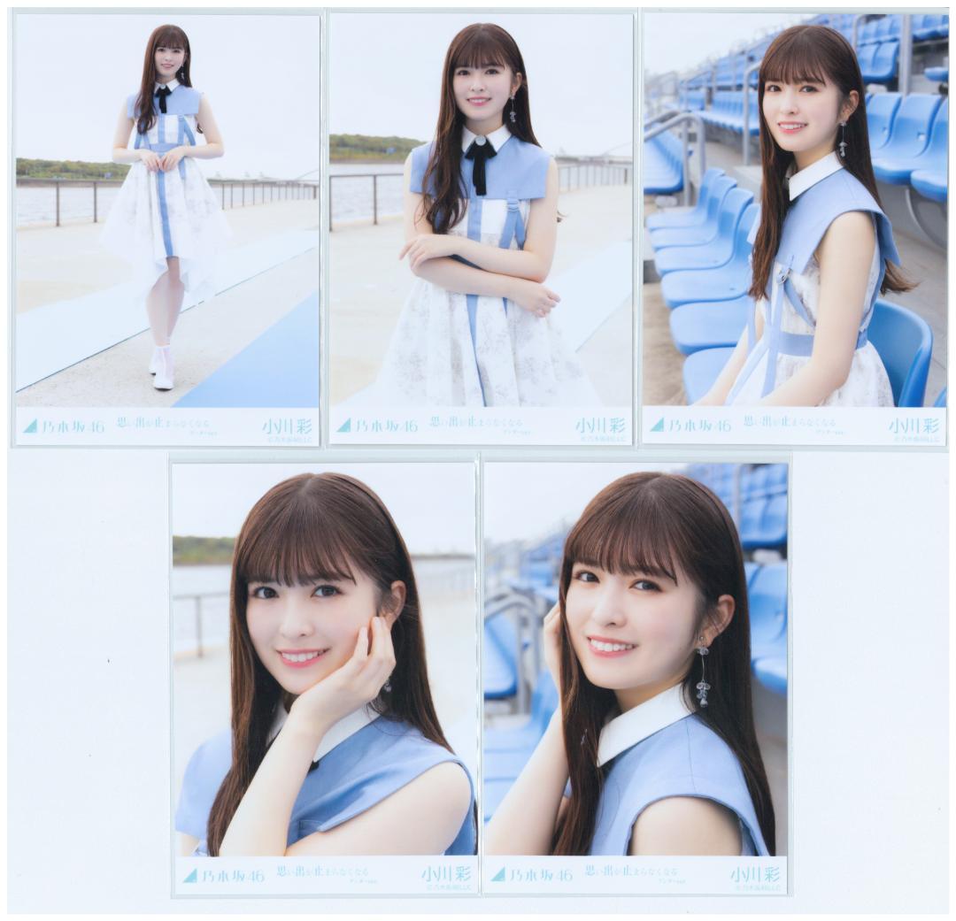 乃木坂46 小川彩 生写真 思い出が止まらなくなる 5枚コンプ - メルカリ