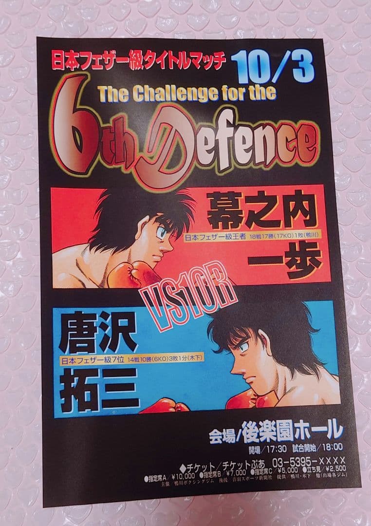 はじめの一歩 幕之内一歩 唐沢拓三 タイトルマッチ ミニポスター