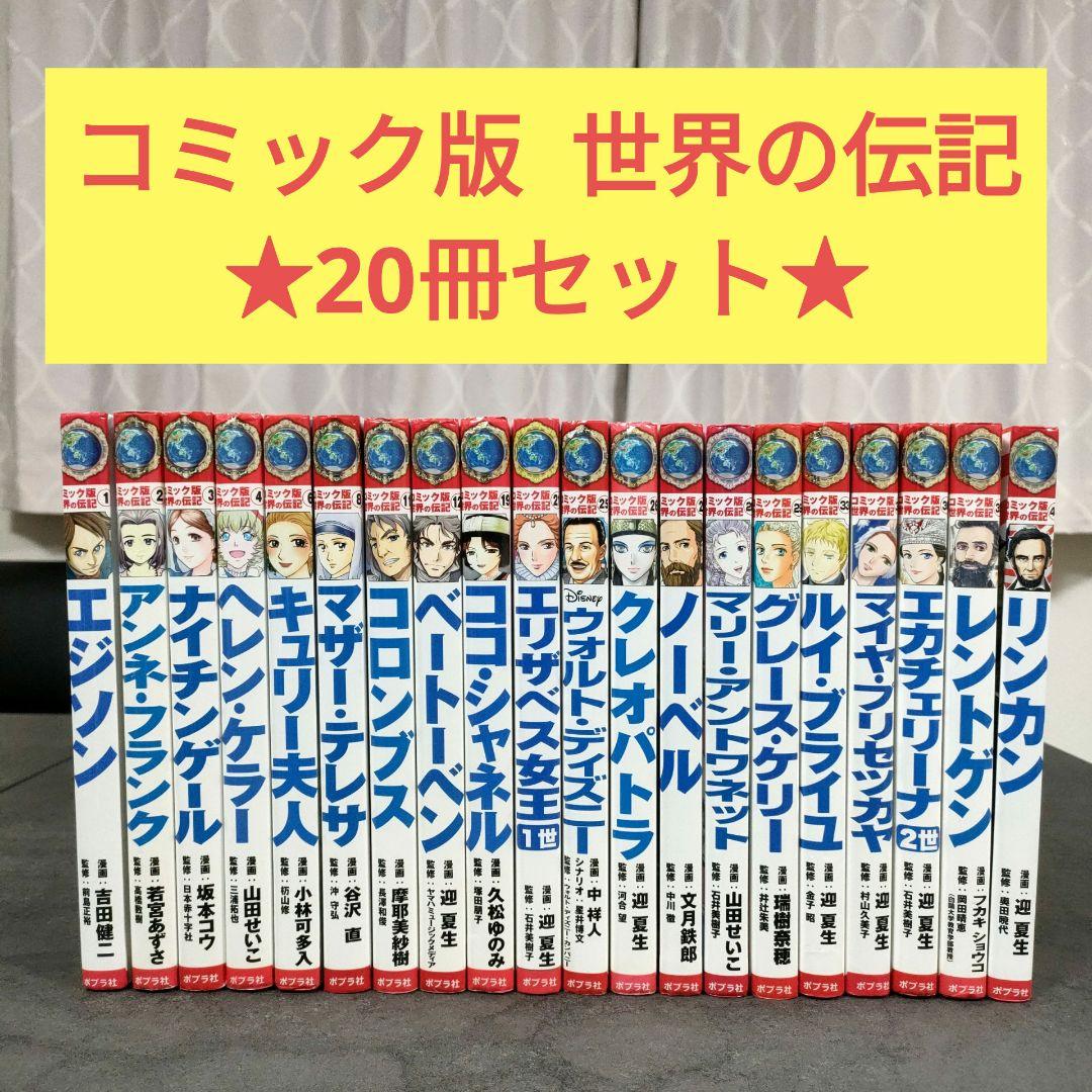 コミック版 世界の伝記 20冊セット ポプラ社 歴史人物 学習まんが