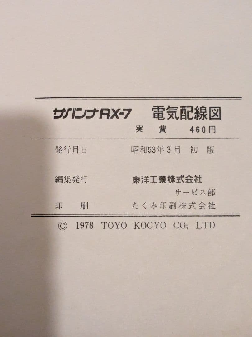 マツダサバンナRXー7（SA22C）電気配線図♪ - メルカリ