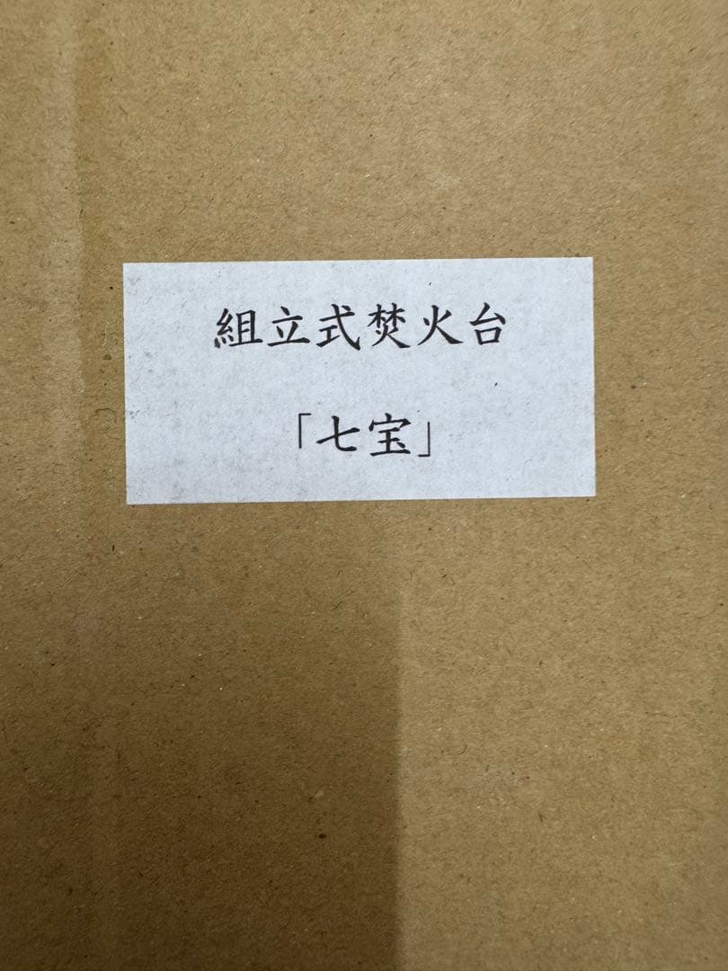 THEDAY 六角焚火台「七宝」