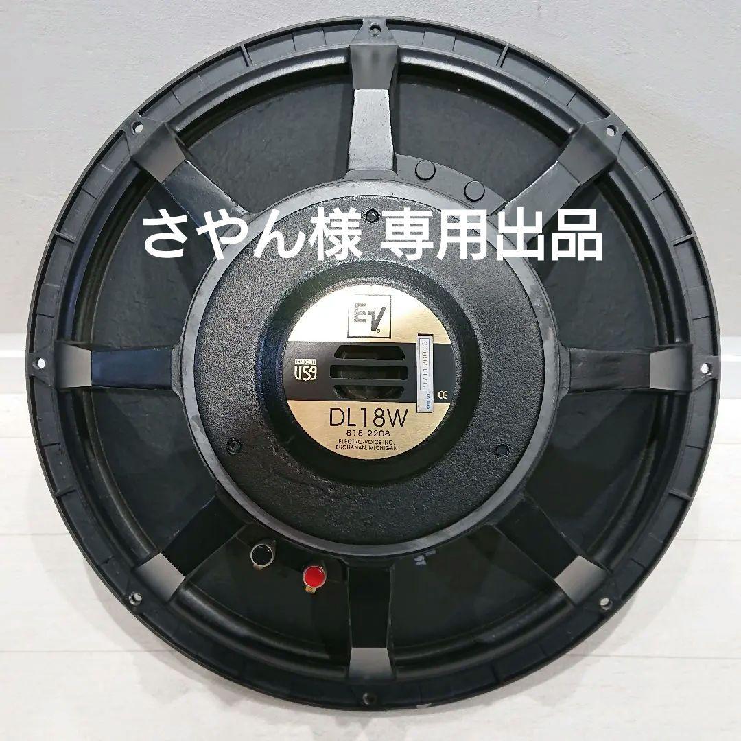 Electro-Voice DL18W エレクトロボイス 18インチ ウーハー EV エレクトロボイス ELX118 18インチ サブウーファー