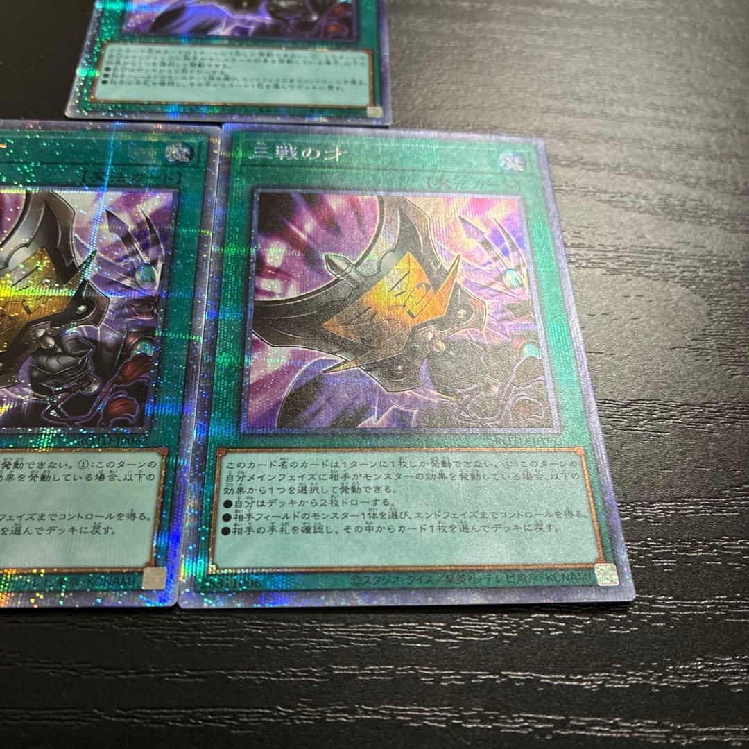 遊戯王　三戦の才　プリズマティックシークレットレア3枚