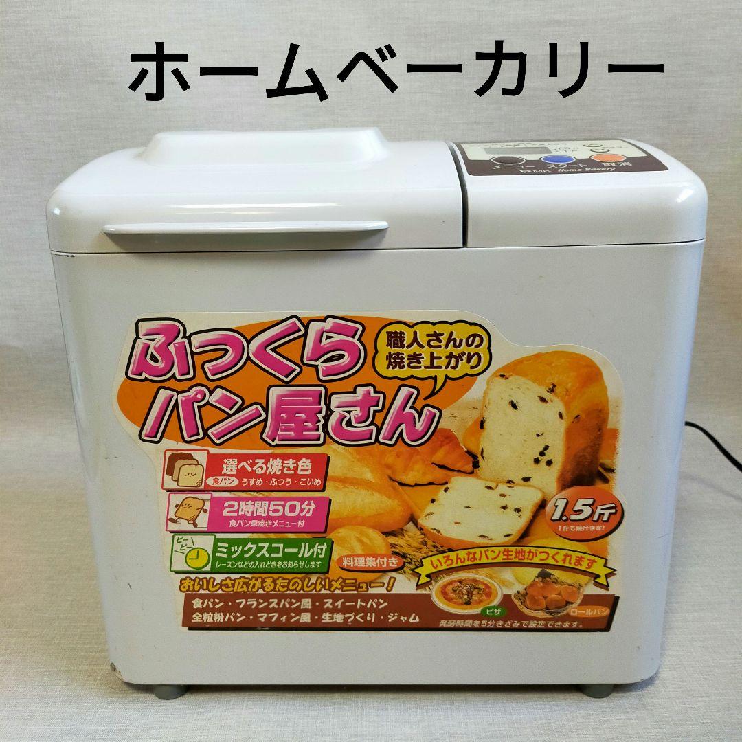 自動ホームベーカリー ふっくらパン屋さん エムケー精工 MK パン作り