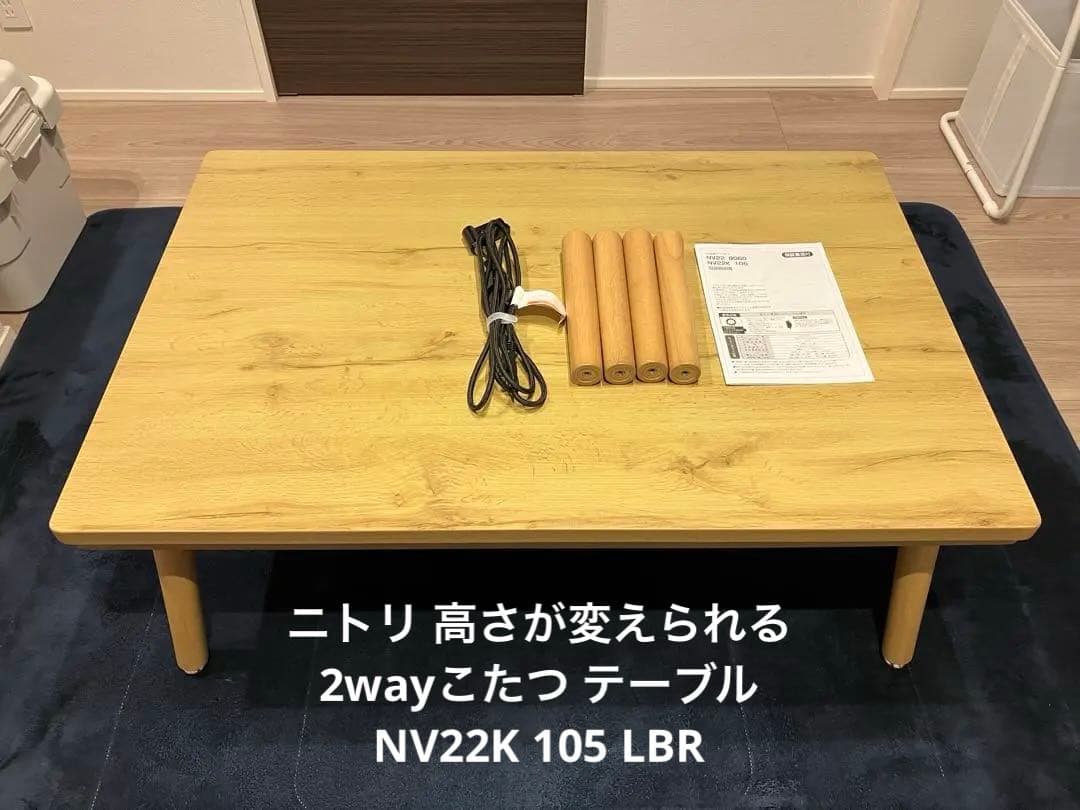ニトリ 高さが変えられる 2wayこたつ テーブル NV22K 105 LBR ニトリ 高さが変えられる 2WAYこたつ NV22K 105をレビュー！クチコミ