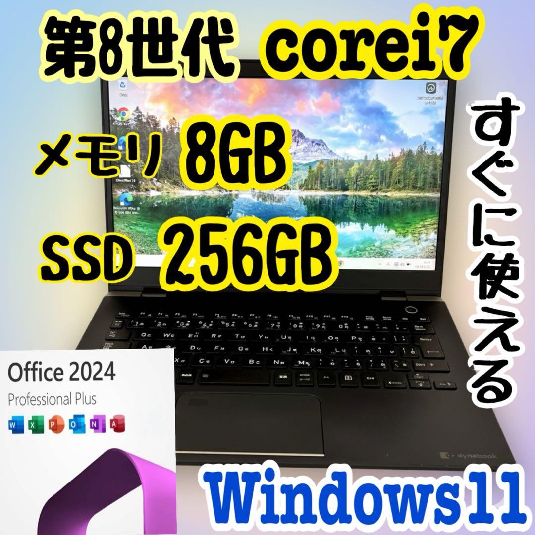 office2024 東芝/i7第8世代/メモリ8GB/SSD256GB i7第8世代（TOSHIBA／Windowsノート）｜ノートパソコン | スマホ