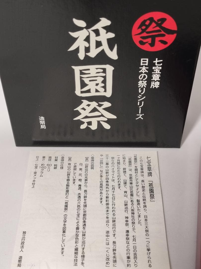 希少・美品】 七宝章牌 日本の祭りシリーズ 祇園祭 造幣局 純銀 記念
