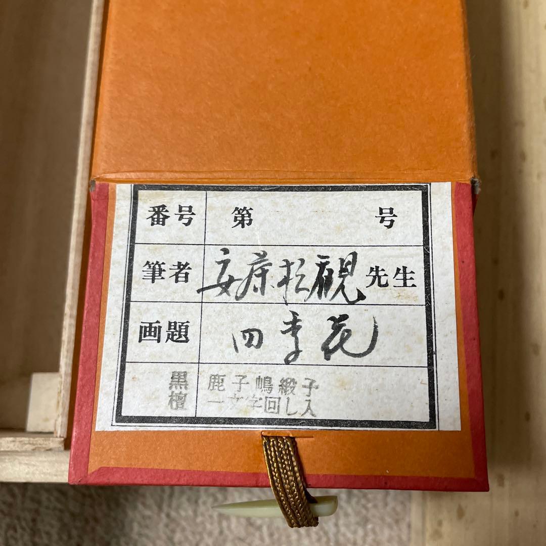 安藤松藤 四季花