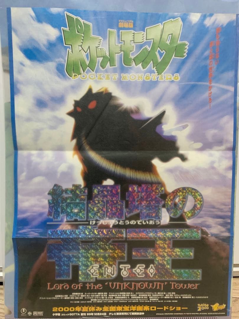 映画ポケットモンスター「結晶塔の帝王」公式ポスター 映画ピカチュウ
