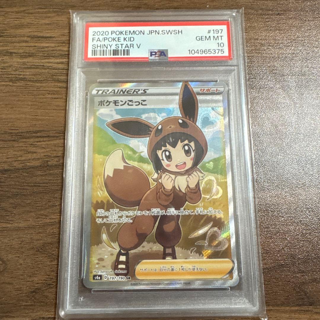ポケモンごっこ PSA10 ポケモンカードゲーム - メルカリ