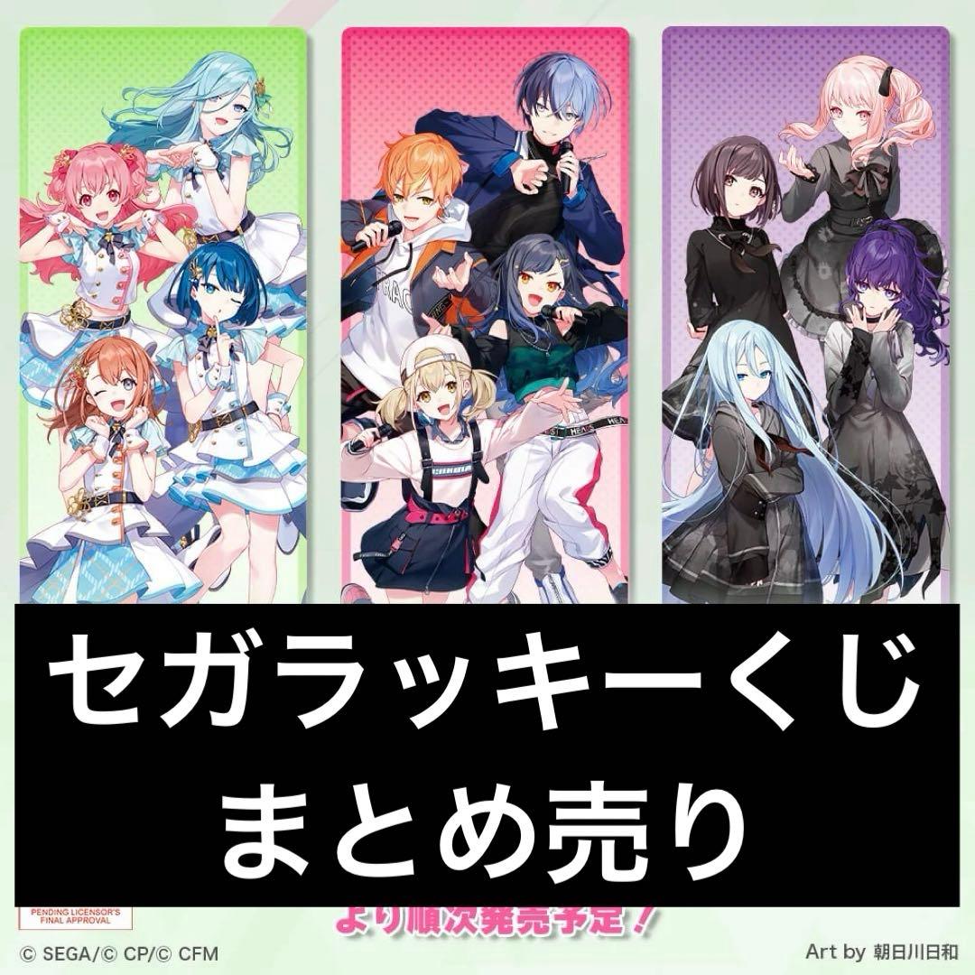 プロセカ セガラッキーくじ まとめ売り バラ売り - メルカリ
