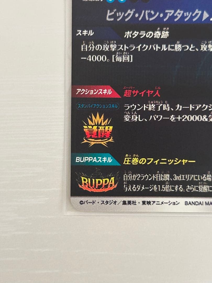 ドラゴンボールスーパーダイバーズ　SDV7-019　ベジット　パラレル　gdr