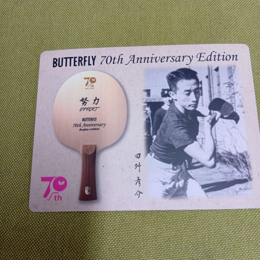 新品未使用】 83g バタフライ 70th アニバーサリー 卓球ラケット 努力