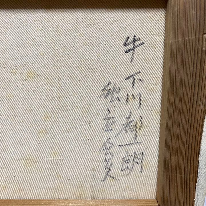 下川都一朗 油彩画「牛」4号 美術 芸術 絵画 サイン入り - メルカリ
