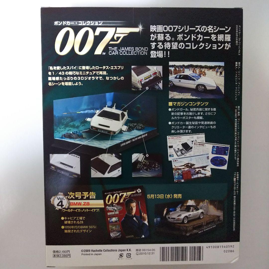 007」ボンドカー・コレクション3・ロータス・エスプリ（限定・新品