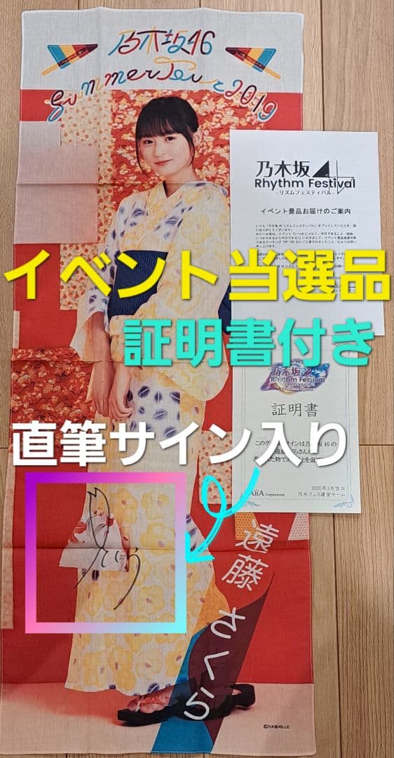 【直筆サイン入り】【当選品】【メルカリ限定】乃木坂46 遠藤さくら 手ぬぐい イベント当選品】【メルカリ限定】乃木坂46 遠藤さくら 直筆サイン入り