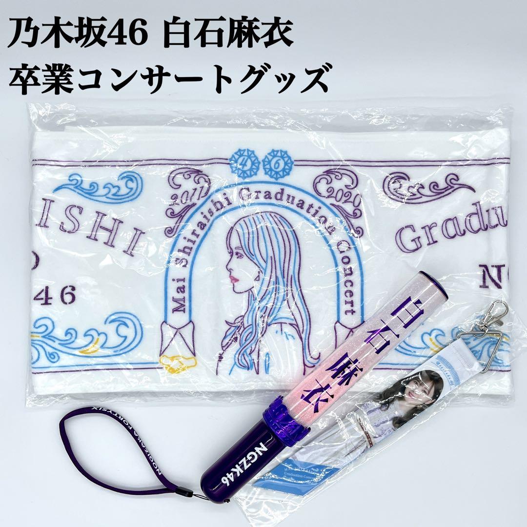 乃木坂46 白石麻衣 卒業コンサートグッズ ペンライト タオル