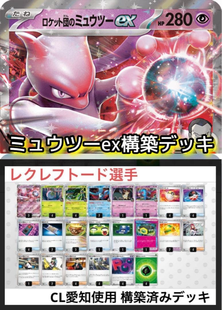 最安値】CL愛知 ロケット団のミュウツーex レクレフ トード 構築デッキ