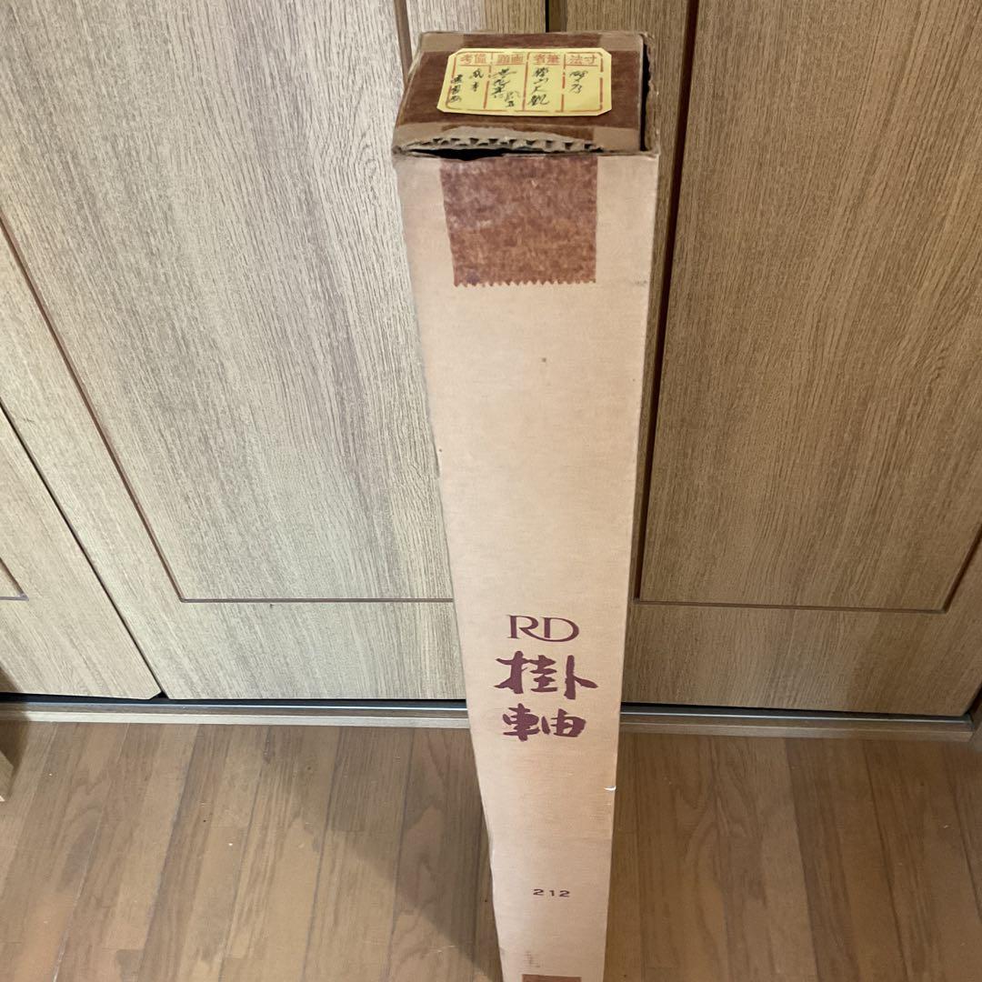 横山大観 紙本掛軸 一幅 複製画 【 無花果に八八鳥図 】 軸先骨 - メルカリ