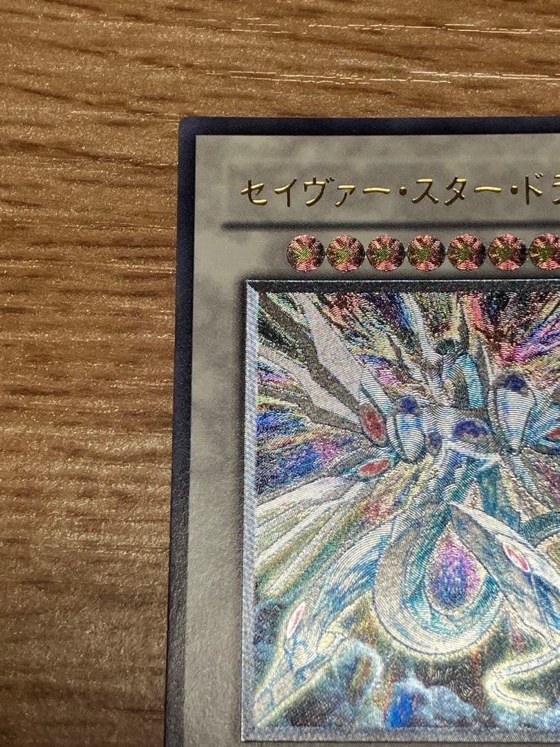 遊戯王 セイヴァースタードラゴン レリーフ
