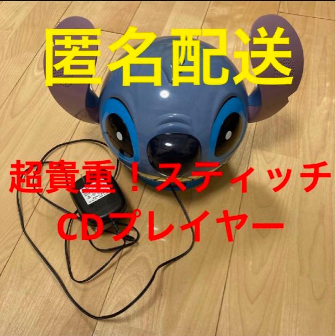 匿名配送 超貴重 スティッチ CDプレイヤー ラジオ CDプレーヤー