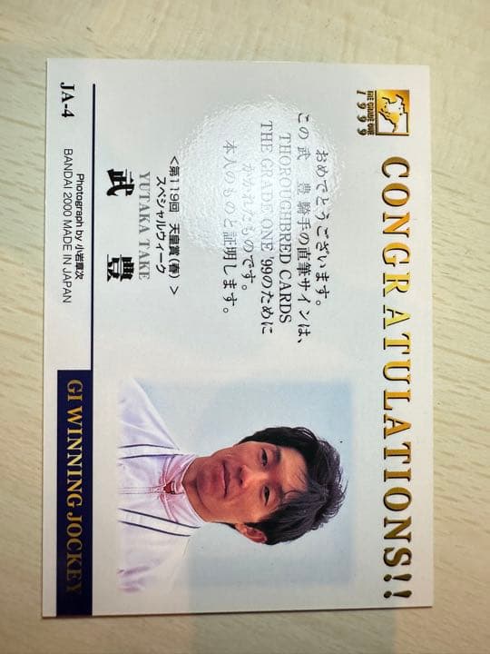 武豊　直筆サイン入りカード　スペシャルウィーク　天皇賞・春