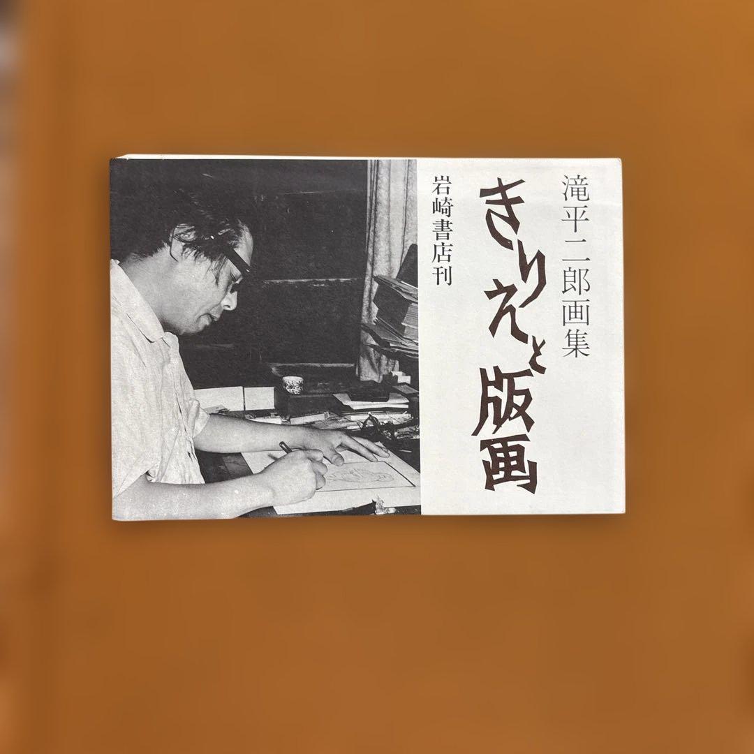 限定500部・極美品】滝平二郎 直筆サイン入り オリジナル版画付画集