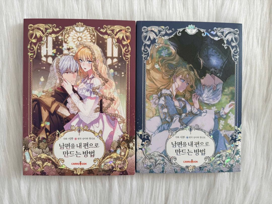 夫を味方にする方法 超豪華限定版 1-2巻セット 絶版 韓国書籍