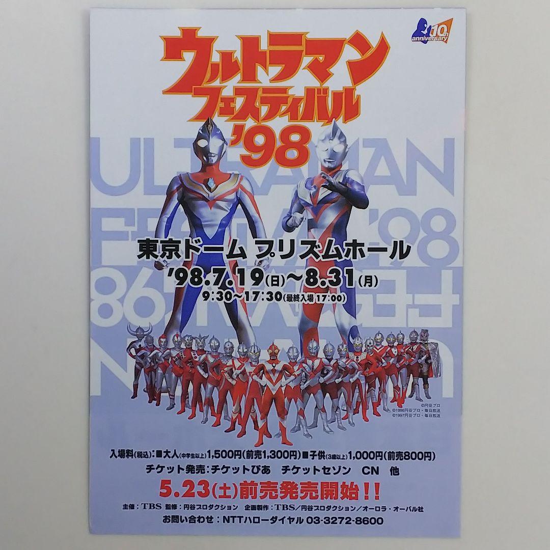 ウルトラマンフェスティバル98」開催告知用B5サイズチラシ（非売品