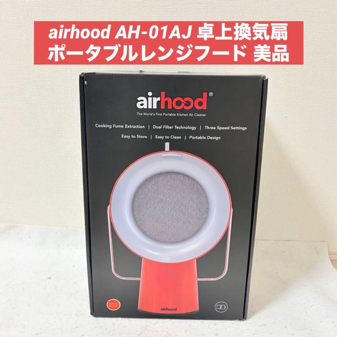 airhood エアフード AH-01AJ 卓上換気扇 ポータブルレンジフード