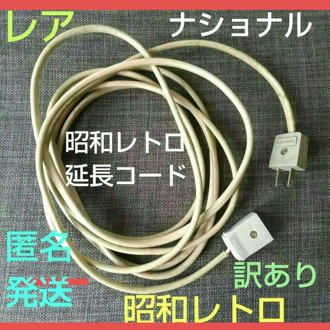 昭和レトロ NATIONALナショナル 延長コード 約3.6mレア 訳あり - メルカリ