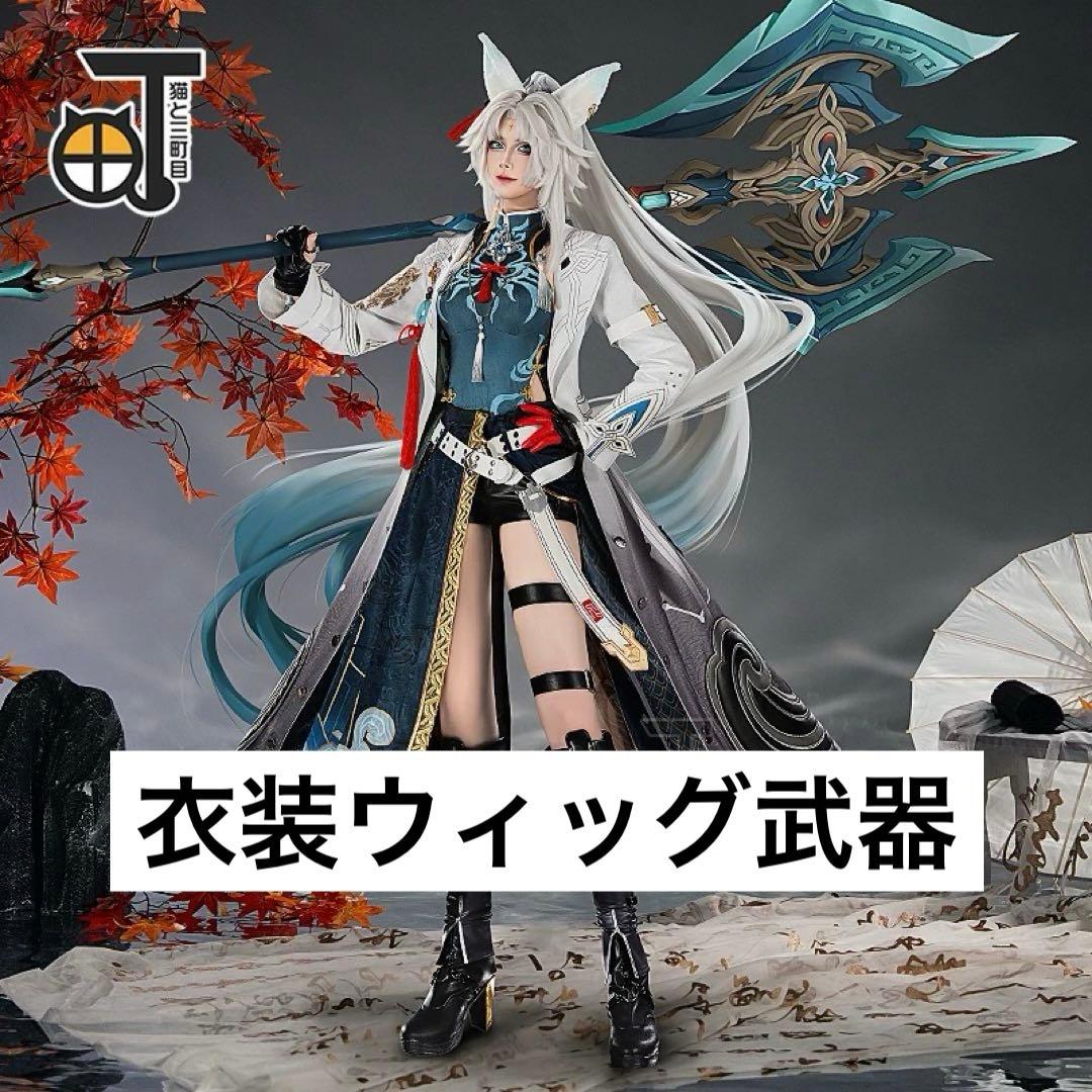 崩壊スターレイル 飛霄（ひしょう）コスプレ 猫と三丁目 衣装ウィッグ