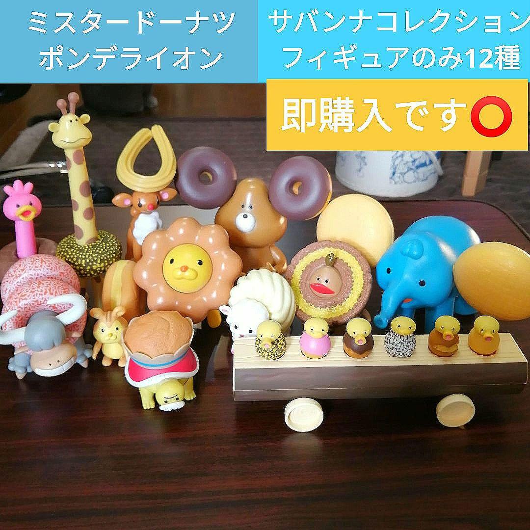 ミスタードーナツ ポンデライオン サバンナコレクション フィギュア12