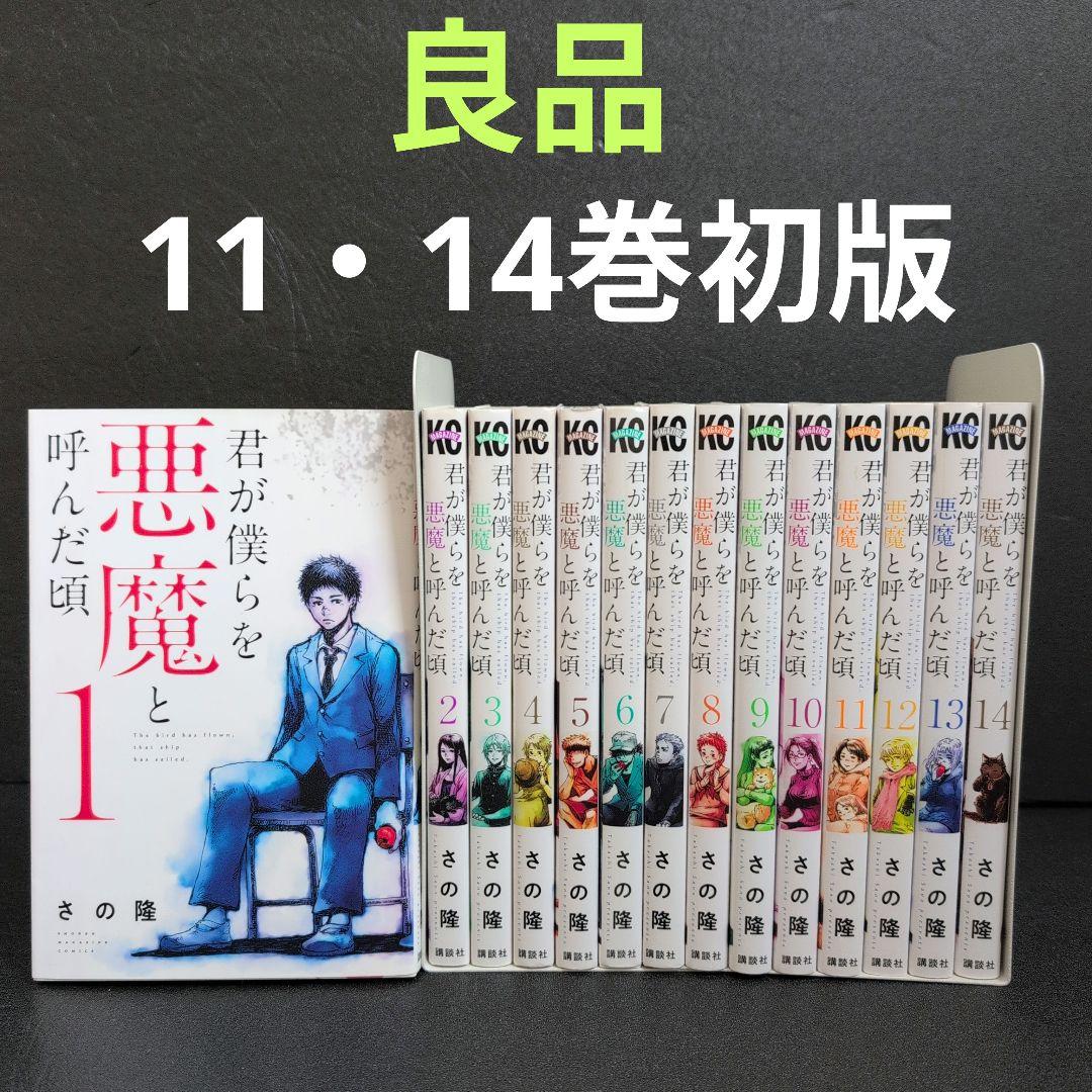 君が僕らを悪魔と呼んだ頃 1-14巻セット - メルカリ