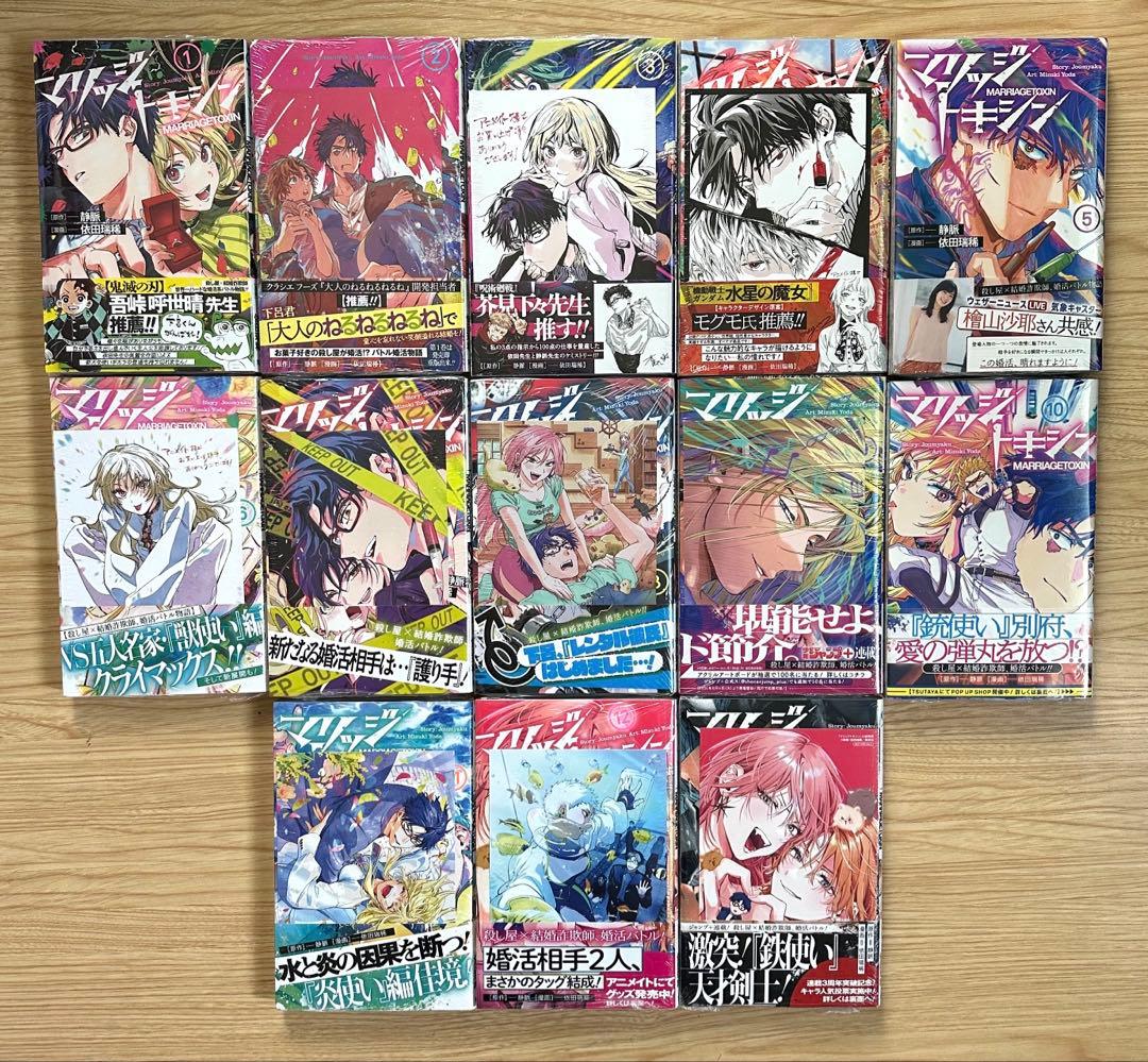 マリッジトキシン 1巻〜13巻 全巻【初版・未開封】特典付き＋特製