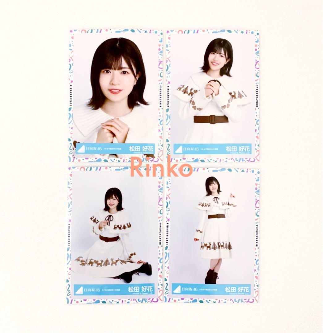 日向坂46 松田好花 トナカイ柄白サンタ 衣装 ひなくり 生写真 コンプ