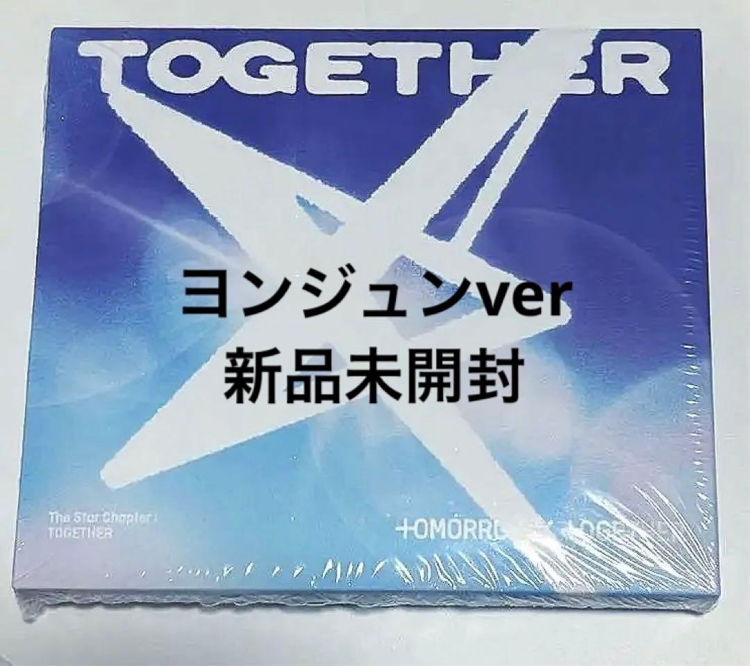TXT TOGETHER ソロ盤 ヨンジュン 新品未開封 - メルカリ