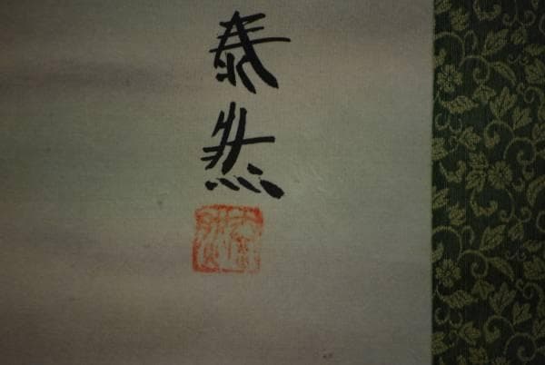 真作/泰然/高砂図/布袋屋掛軸HC-837