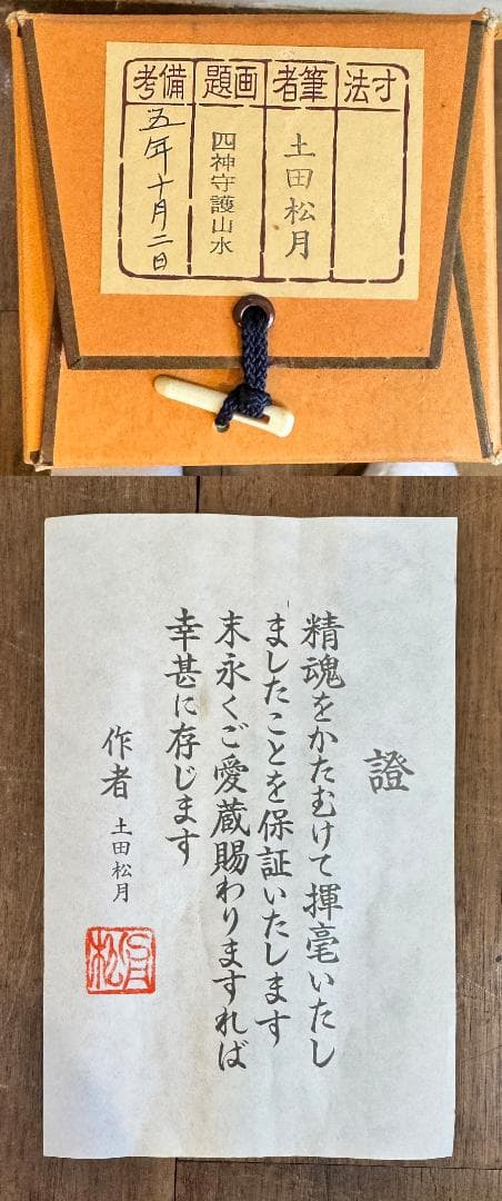 土田松月筆 四神守護山水 掛け軸 掛軸 肉筆 共箱 タトウ箱 縁起物日本