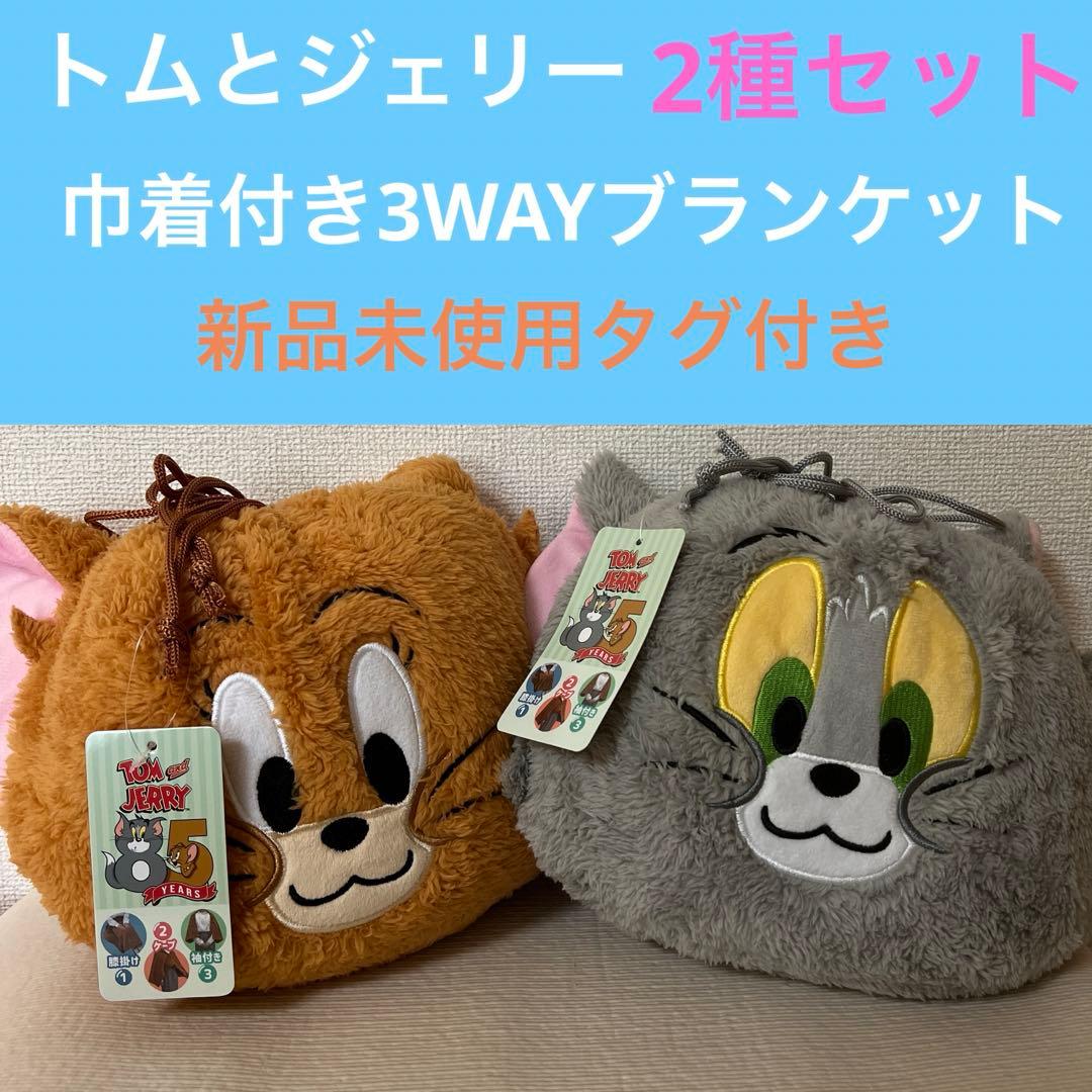 トムとジェリー 巾着付き3WAYブランケット 2種セット - メルカリ