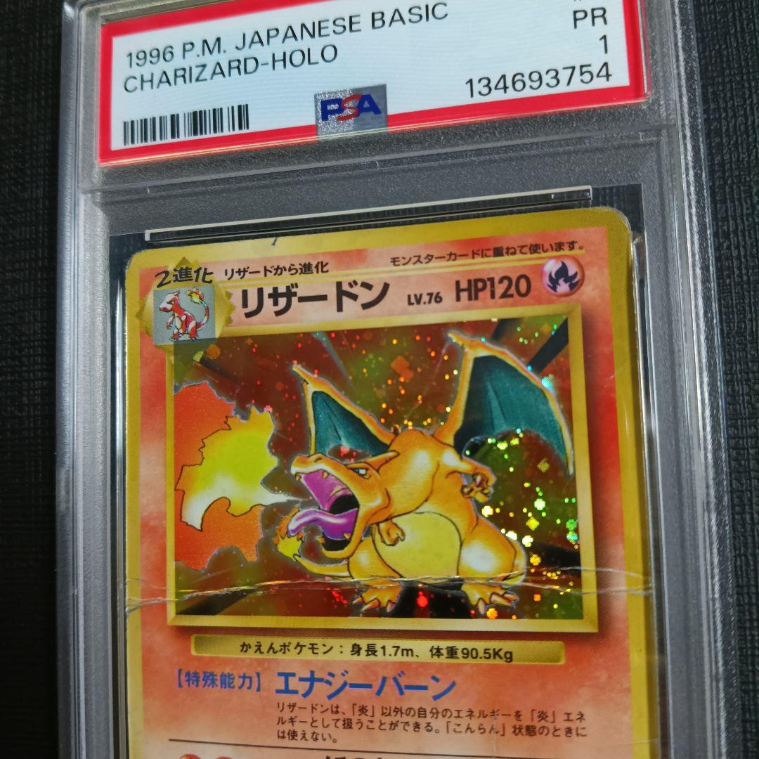 PSA鑑定品 リザードン 旧裏 かえん psa1 匿名発送 - メルカリ