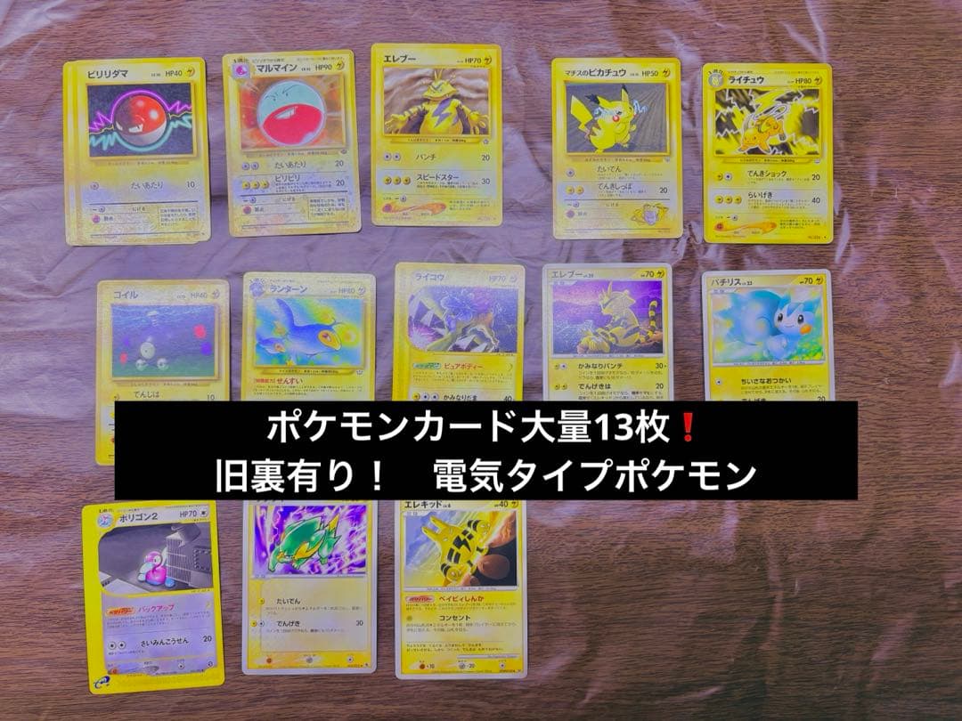 ポケモンカード13枚セット 電気タイプ 旧裏多数 - メルカリ