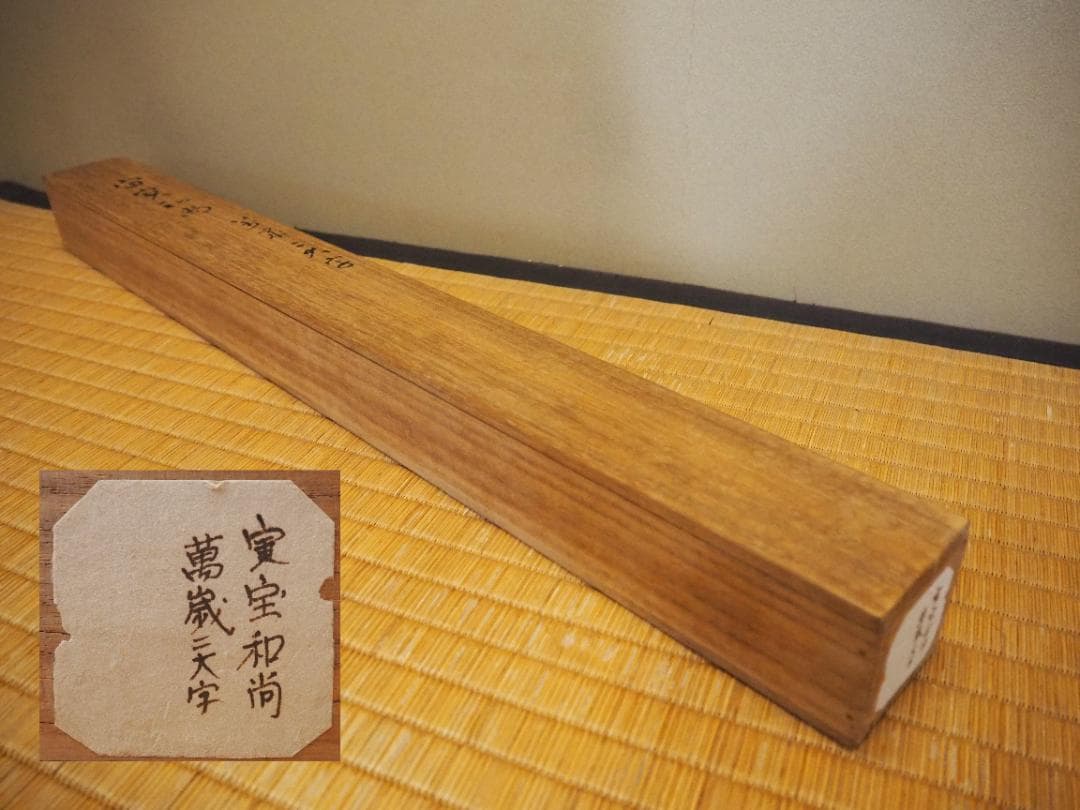 大徳寺418世管長 宙宝宗宇自筆二字『萬歳』掛軸 - メルカリ