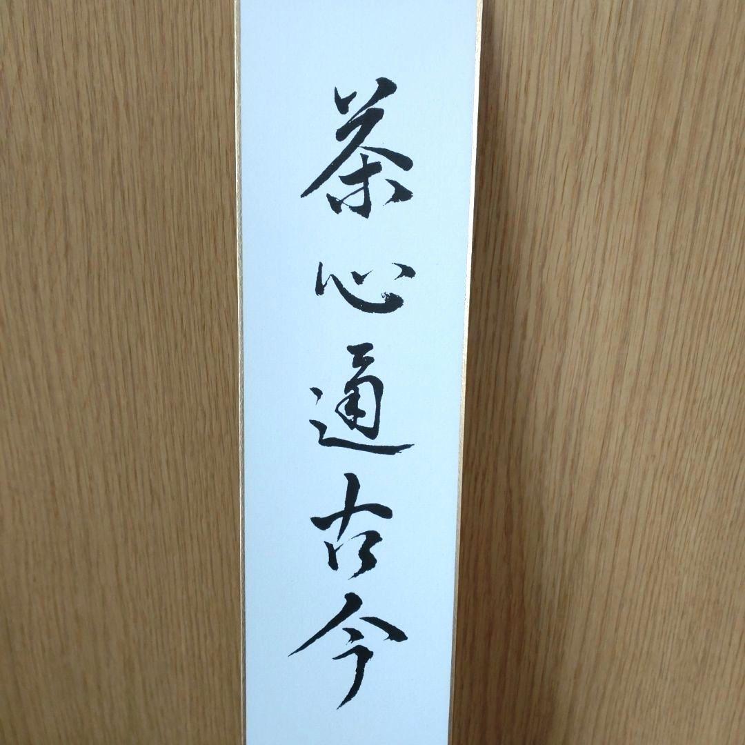 短冊 「茶心通古今」 納屋宗淡宗匠筆 - メルカリ