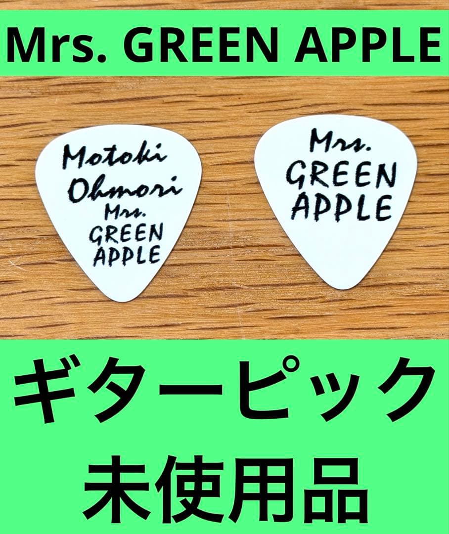 Mrs. GREEN APPLE 大森元貴 ギター ピックセット 未使用品 - メルカリ