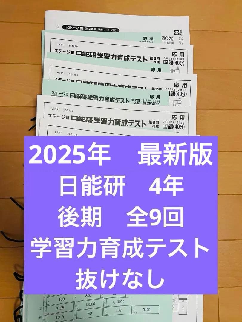 日能研 学習力育成テスト 4年 4科 2025 後期 小4 全9回 - メルカリ